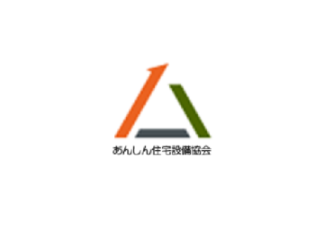 あんしん住宅設備協会
