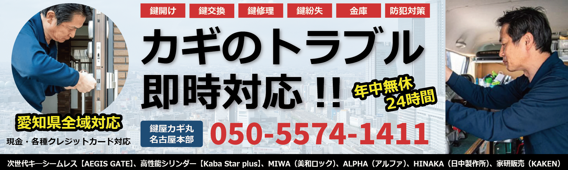 愛知の鍵のトラブル即時対応！鍵屋カギ丸名古屋本部 TEL050-5574-1411へお電話ください