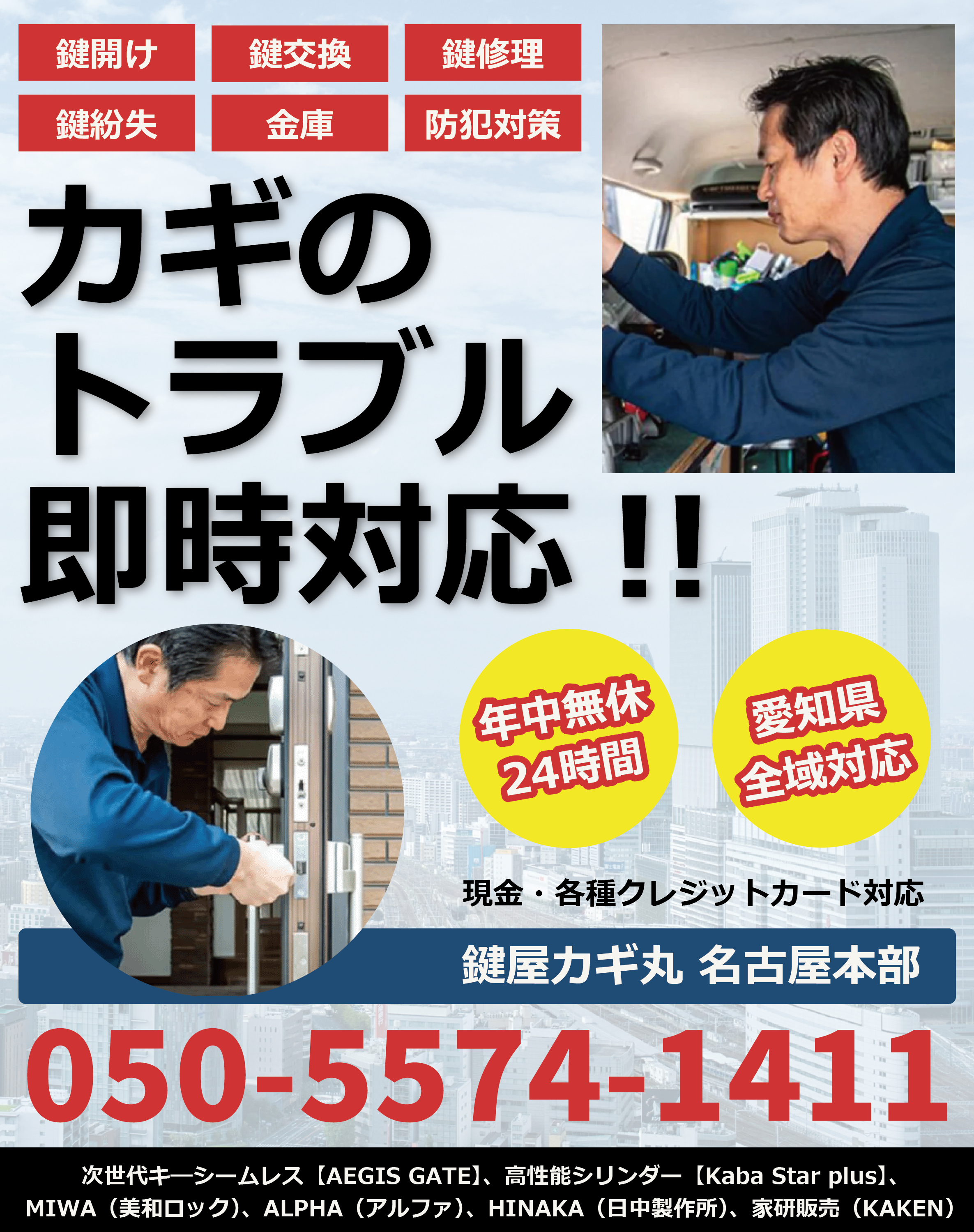 愛知県の鍵交換・鍵紛失・鍵開け|鍵屋カギ丸名古屋本部